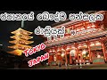 Tokyo Vlog 3 - ජපානයේ ටෝකියෝ වල බෞද්ධ පන්සලක රාත්‍රීයේ ඇවිදිමු. Asakusa Sensoji Temple in Tokyo