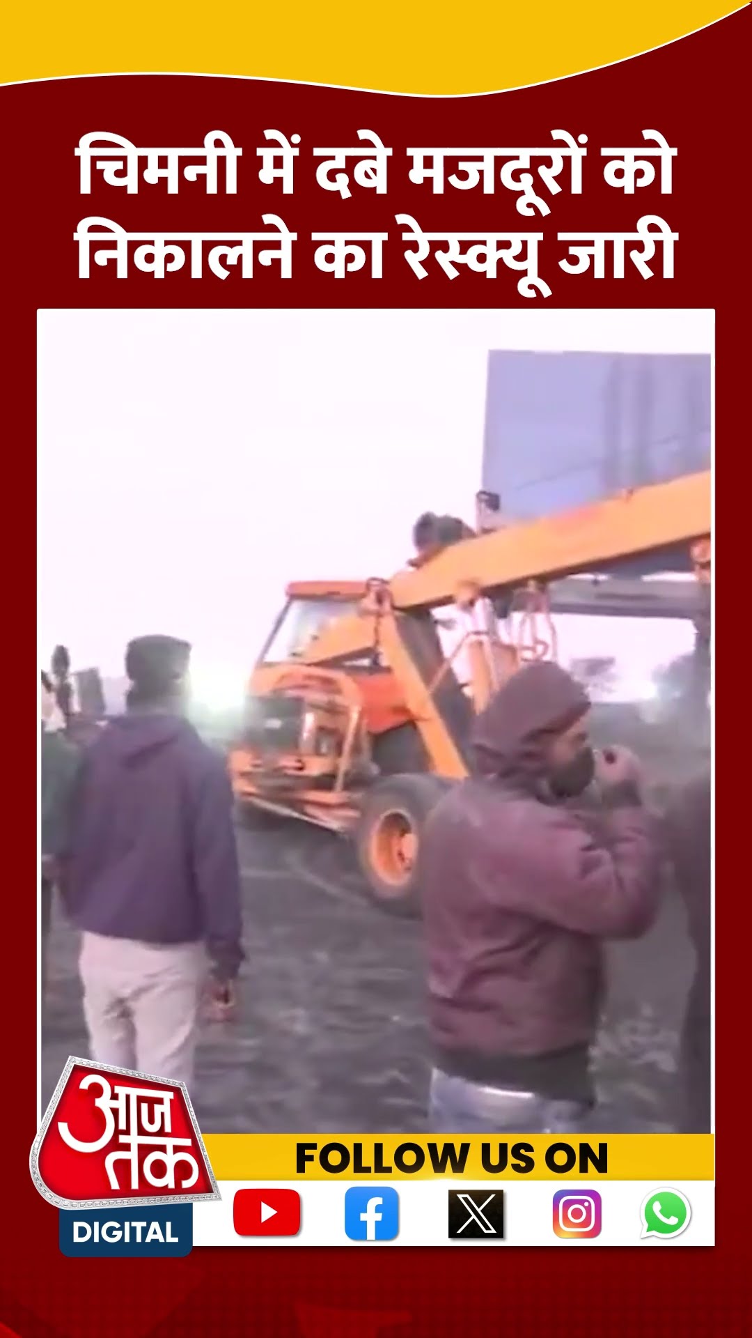 चिमनी में दबे मजदूरों को निकालने का रेस्क्यू जारी | Chimney Collapsed In Mungeli | #shorts