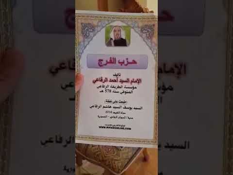 جزب الفرج لجدنا الإمام السيد أحمد الرفاعي شيخ الطريقه الرفاعيه الصوفيه كان الوالد ينصح بقراءته