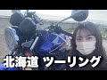【CB400SF】憧れのバイクと初めての北海道ツーリング