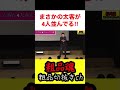 粗品の太客イジリがおもしろ過ぎる！まさかの太客が4人並ぶ！【粗品切り抜き】 ＃shorts