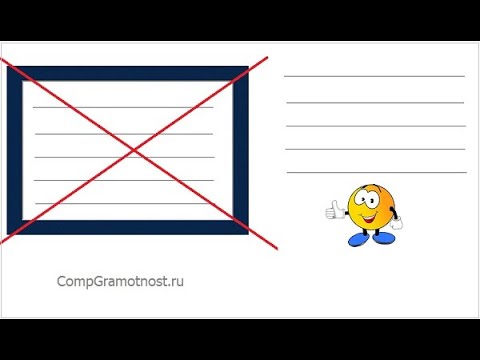 Как убрать рамку вокруг текста и все лишнее форматирование