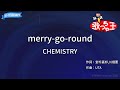【カラオケ】merry-go-round/CHEMISTRY