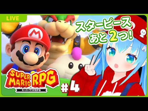 【スーパーマリオRPG#4】スターピースあと2つ！【VTuber初見実況】