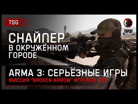 Видео: СНАЙПЕР В ОКРУЖЁННОМ ГОРОДЕ «Broken Arrow» • ArmA 3 Серьёзные игры [2K]