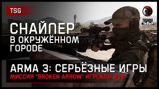 СНАЙПЕР В ОКРУЖЁННОМ ГОРОДЕ «Broken Arrow» • ArmA 3 Серьёзные игры [2K]