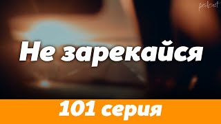 Podcast | Не Зарекайся - 101 Серия - Сериальный Онлайн Подкаст Подряд, Когда Выйдет?