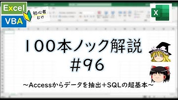 【VBA】Accessからデータを取得(SQLの基礎)～VBA100本ノック_96～