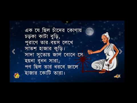 Chander Buri || Bengali Poem || চাঁদের বুড়ি || বাংলা ছড়া || Bangla Kid  Video || Learn Bangla - YouTube