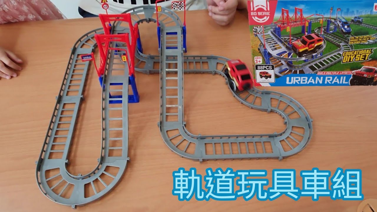 軌道玩具車組urban Rail 有無限可能的組合喔 益智diy 電動車宇你分享ss Family Youtube