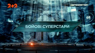 Бойові суперстари - Загублений світ. 11 сезон. 4 випуск