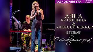 Анна Бутурлина И Алексей Беккер - «Действующие Лица» | «Радио Культура 91.6 Fm», 11.12.2018