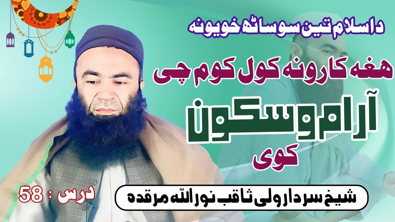 د اسلام 360 خویونه || ھغہ کارونہ چی انسان تہ آرام و سکون ورکوی || شیخ سردار ولی ثاقب
