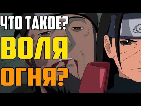 Видео: Что такое ВОЛЯ ОГНЯ?