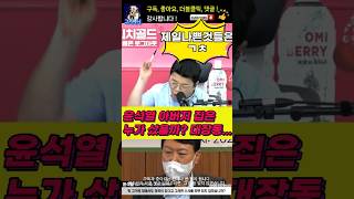 윤석열 아버지 집은 대장동 김만배가 샀나 #윤석열 #윤석열아버지 #김만배 #검찰 #특검 #시사 #뉴스 #정치 #매불쇼 #최욱
