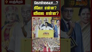 களகய...? கல எனன? வல எனன? Tvk Vijay Meeting Kanchipuram Tvk Vijay Speech