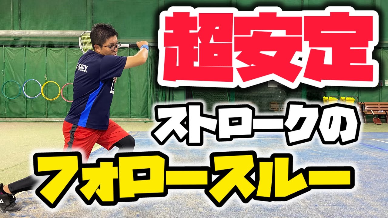 【ソフトテニス】ストロークのフォロースルーは大切！ラケットヘッドを上げてショットを安定させよう！