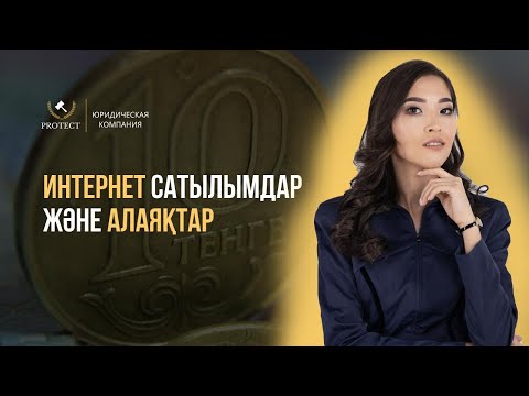 Бейне: Алаяқтықты қалай тоқтатуға болады