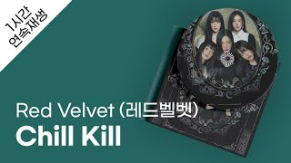 Red Velvet (레드벨벳) - Chill Kill 1시간 연속 재생 / 가사 / Lyrics