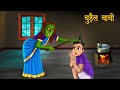 चुड़ैल चाची | चाची बनी चुड़ैल | Hindi Cartoon | Hindi Stories | Hindi Kahaniya | Cartoon In Hindi