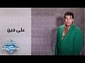 Hassan El Asmar - Ala Feen | حسن الأسمر - علي فين
