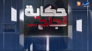 حكاية نجاح: شباب على طريق الثراء