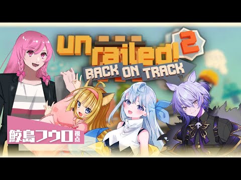 【Unrailed 2】第三回！出発進行！【ゲーム実況】