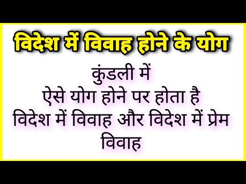 वीडियो: अगर आप विदेश में शादी करते हैं तो क्या आपकी शादी वैध है?