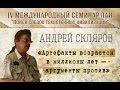 А.Скляров "Артефакты возрастом в миллионы лет – аргументы против" new