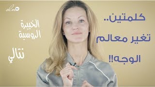 قولوا هذه الكلمات أمام المرآة وشاهدوا معالم وجهكم تتغير - الخبيرة الروسية ناتالي