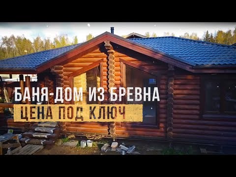 Баня-дом из бревна. ЦЕНА ПОД КЛЮЧ. Обзор проекта