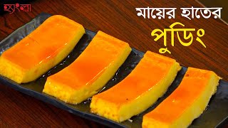 মায়ের হাতের পুডিং রেসিপি | Traditional Bengali Pudding Recipe | Hangla Hneshel screenshot 1