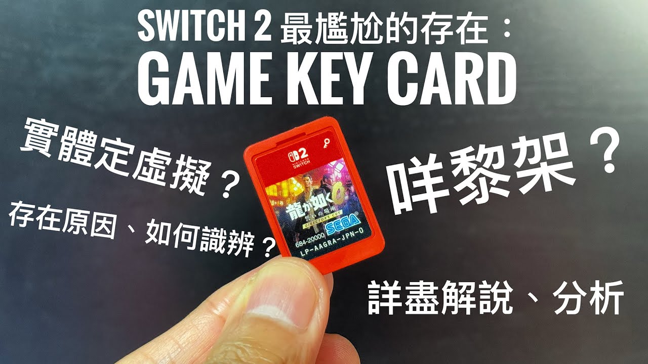 Switch 2 最尷尬既遊戲形式?認識 Game Keycard 鑰匙卡!實體/下載版以外的選擇 #廣東話 - YouTube
