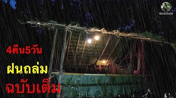 สร้างที่พัก โดนฝนถล่ม ทั้งวันทั้งคืน 4คืน5วัน (ฉบับเต็ม)