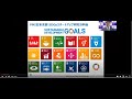SDGsスタートアップ研究分科会-ベーシック講義ダイジェスト1
