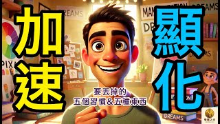 加速顯化：你要丟掉的五個習慣與五種東西，還有五個可以的行動方案