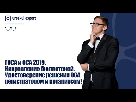 ГОСА и ОСА 2019. Направление бюллетеней. Удостоверение решения ОСА  регистратором и нотариусом!