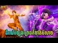 ដំណើរផ្សងព្រេងកំចាត់បីសាច - Adventures in Subduing the Demons Ep5 | Broraa Recap