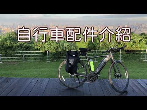 捷安特 Giant Fast sr e+ 自行車配件介紹