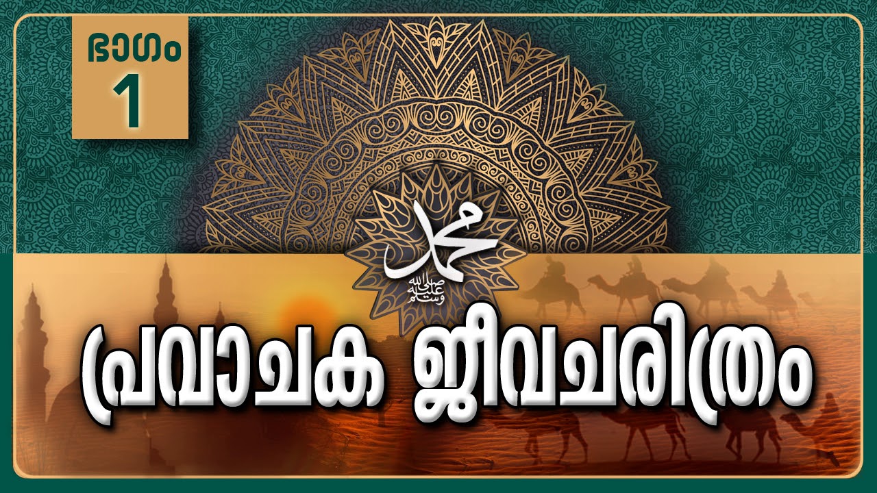 biography of prophet muhammad in malayalam