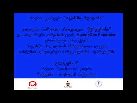 რადიოგადაცემა \'ოჯახში ძლადობა\' #2 / Radiobroadcast \'Domestic Violence\'#2