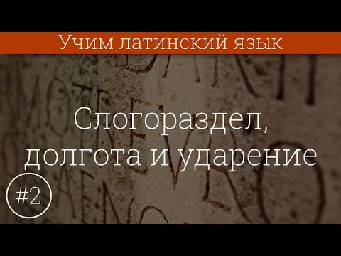 Учим латинский язык #2 Слогораздел, количество слога, ударение