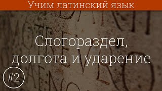 Учим латинский язык #2 Слогораздел, количество слога, ударение