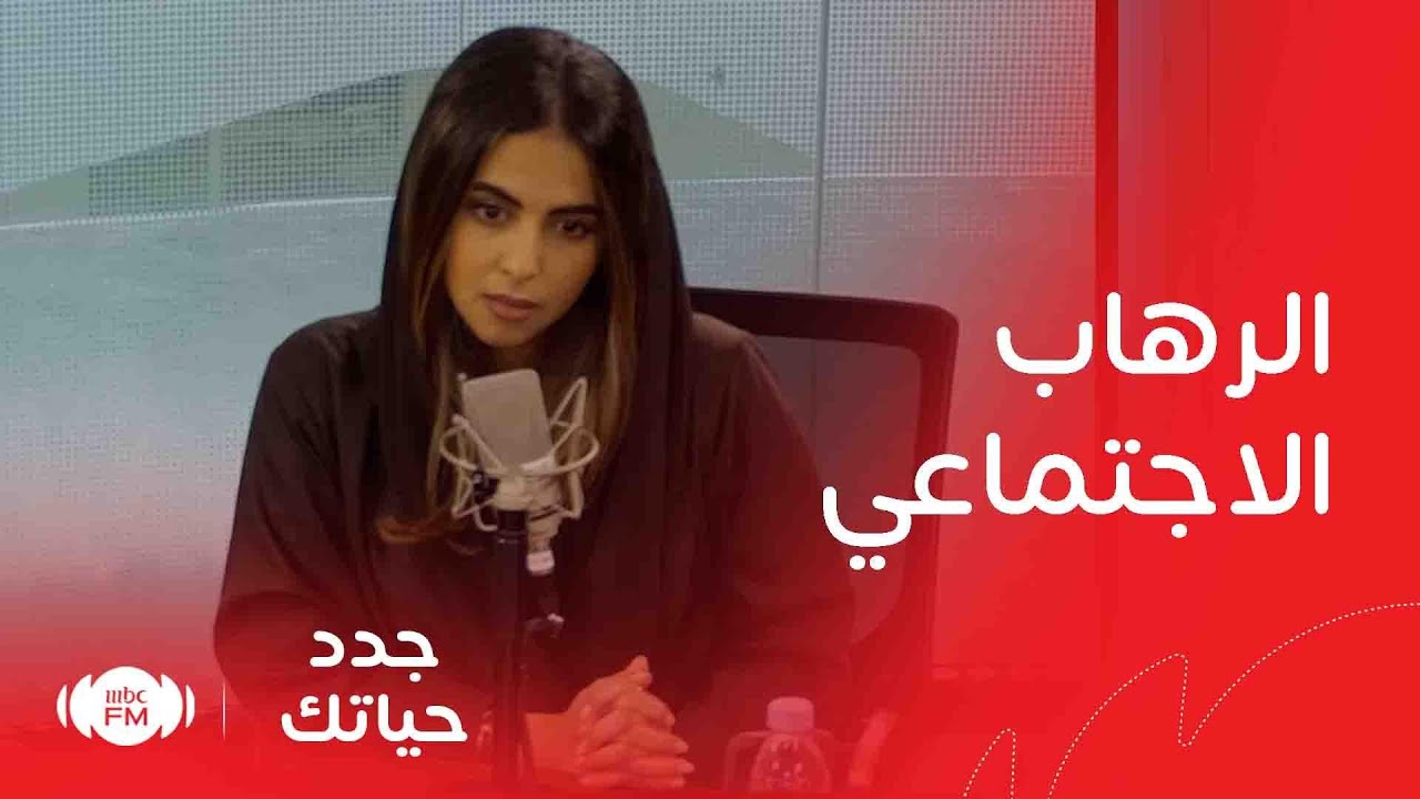 جدد حياتك| أسباب الرهاب الاجتماعي