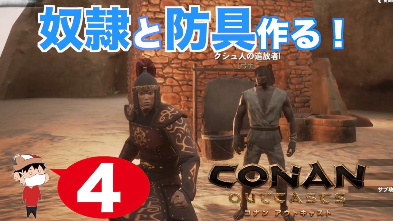 4 Ps4 Conan Outcasts ついに奴隷完成 ついでに防具も Youtube 4 Ps4 Conan Outcasts ついに奴隷完成 ついでに防具も Youtube