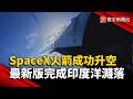 SpaceX星艦火箭成功升空 最新版完成印度洋濺落｜#寰宇財經新聞