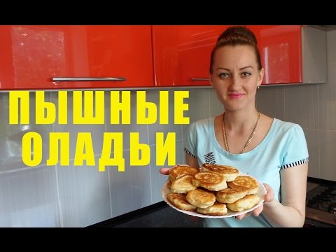 Видео рецепт Оладьи на кефире пышные