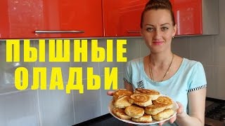 Как Приготовить Пышные Оладьи на Кефире! Рецепт Пышных Оладьев!(Быстрый и лёгкий рецепт оладьев на кефире за 10 минут! По этому рецепту оладьи получаются очень мягкие, пышны..., 2016-06-18T10:48:53.000Z)