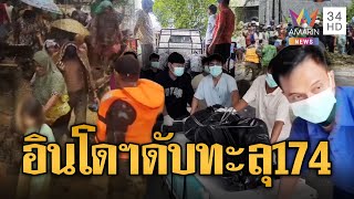 เซนยาร์ถล่มอินโดฯ น้ำท่วม-ดินถล่ม ยอดดับพุ่ง 174 ราย สูญหายอีกนับร้อย | ข่าวอรุณอมรินทร์ | 29/11/68