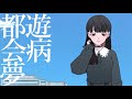 Lionel Hsiao - 都会夢遊病 feat.可不 (Official Lyric Video)